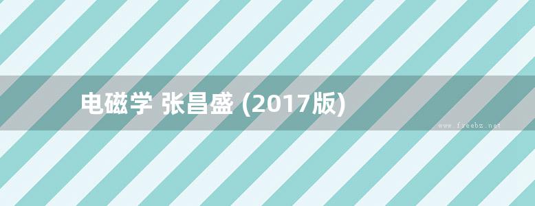 电磁学 张昌盛 (2017版)